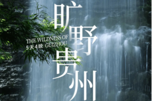 【旷野贵州秘境徒步5天】3-12月：贵州5天4晚自然秘境徒步旅行