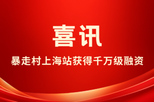 喜报！【暴走村上海站获得千万级融资公告】