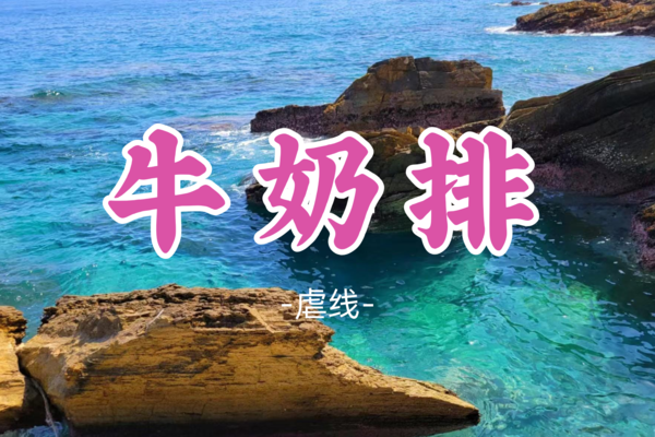 即将成团！109元起！【虐线-牛奶排】周四4.24丨牛奶排穿越小环线，打卡望鱼石飞机石鱼翅石
