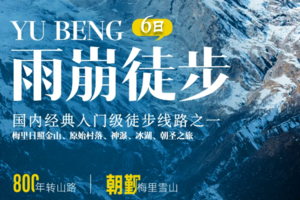 元旦12.29/1.1，春节【雨崩转山活动徒步6天】全年单号丽江集合：徒步冰湖+神瀑线，邂逅梅里日照金山
