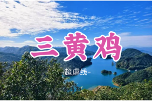 有奖牌！成团！书生领队！79元起！周日12.14【三黄鸡26公里】【广州毕业路线】十小时挑战三黄鸡26公里