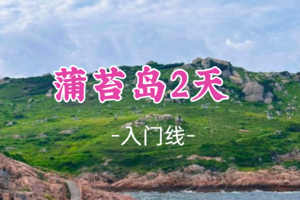 即将成团！周六3.7出发【蒲苔岛2天】7km,漫步塞尔达海岛大草坪