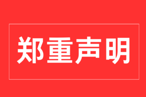 警惕！假冒官方账号在社交媒体进行冒仿！