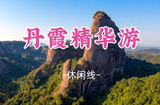 成团！五一5.2-5.3【丹霞山精华游】徒步丹霞精华段领略岭南第一奇山