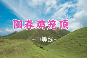 即将成团！元旦1.1-1.2出发【阳春鸡笼顶2天 】探秘阳春八景之龙宫岩+春湾石林、徒步南方呼伦贝尔-鸡笼顶