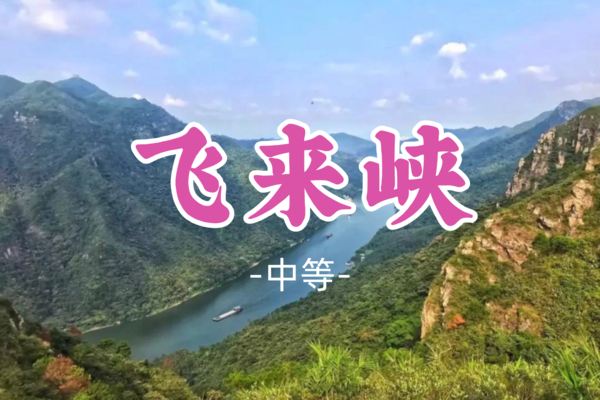 即将成团！69元起！ 彭队！【中等-飞来峡北峡】周日5.25穿越清远飞来峡，领略小北江风光