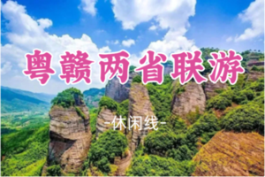 即将成团！元旦1.1-1.3【粤赣两省联游3天】赣州古城+万绿湖+南武当山+燕翼围 