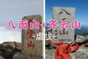 即将成团！元旦1.1-1.3【八面山+齐云山3天】湖南+江西两大名山双登