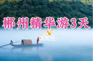 成团！清明4.4-4.6，小倩领队【郴州精华游3天】绝美拍摄地仰天湖、雾漫小东江、飞天山、秘境竹筏九龙水寨、夜游裕后街