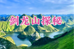 成团！元旦12.31晚-1.3【广西剑龙山探秘3.5天】百色-龙养天坑“塞尔达”浩坤湖 央视力荐神秘山峰剑龙山