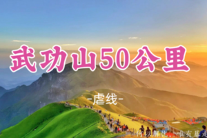 即将成团！春节初三2.19-2.22【挑战武功山50公里4天】沈子村～金顶～发云界~明月山穿越