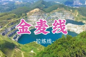 即将成团！9元起！一勤领队！周三12.17【金麦线11公里】打卡广州网红圣地油麻山，拍天坑大片！