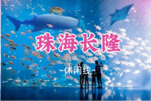 即将成团！元旦1.1-1.2【珠海长隆】海洋王国、烟花秀、淇澳岛、圆明新园、情侣路 港珠澳大桥、日月贝