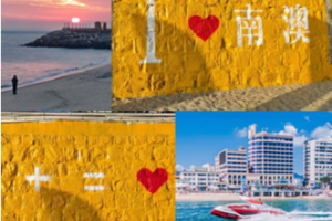 即将成团！元旦1.1-1.2【南澳岛环岛骑行70km】小电动骑行漫游 让我们一起去追寻南澳岛的日落山海