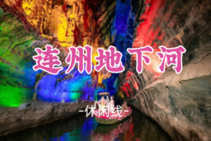 即将成团！桃子领队！清明4.4-4.5【连州地下河】连州地下河+湟川三峡