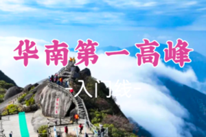 即将成团！元旦1.1晚-1.3【华南第一高峰】 打卡华南之巅猫儿山-畅游漓江源大峡谷玻璃水