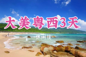 即将成团！元旦1.1-1.3【大美粤西3天】阳江葛洲岛+茂名中国第一滩+茂名小垦丁+露天矿