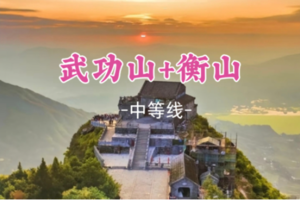 成团！清明4.4-4.6【武功山+衡山双登3天】衡山祈福、武功山日出云海