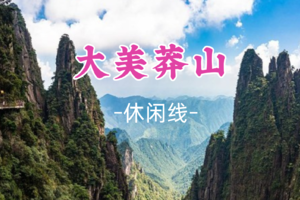 即将成团！清明4.4-4.5【大美莽山2天】 漫步悬空栈道、观莽山云海、行摄碧水丹霞高椅岭