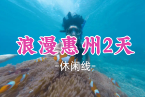 成团！清明4.4-4.5【浪漫惠州2天】打卡广东马尔代夫、体验海边冲浪、SUP板、皮划艇、浮潜、沙滩赶海、海边烧烤