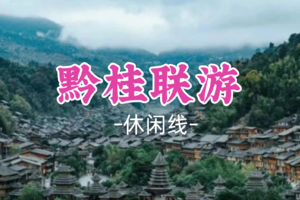 即将成团！元旦1.1-1.3【黔桂联游3天】探秘“黔东南秘境”肇兴侗寨，深度感受侗家风情；桂林CityWalk，漫游