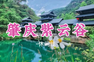 即将成团！59元起！清明4.5【肇庆紫云谷】打卡避暑小九寨沟