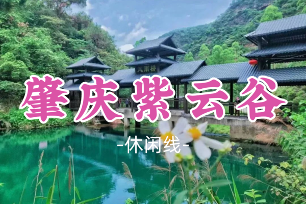 即将成团！59元起！【休闲-肇庆紫云谷】周六5.10|打卡避暑小九寨沟