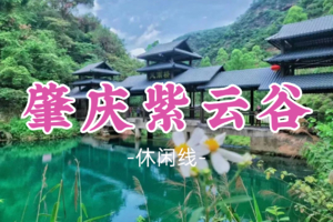 即将成团！69元起！周日5.24【肇庆紫云谷】打卡避暑小九寨沟，溯溪玩水，行摄最美山水，尝美食农家菜