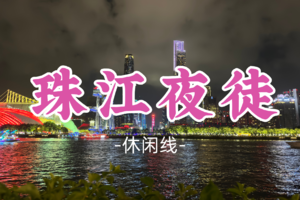 即将成团！9元起！简单领队！周三12.17【珠江夜徒9公里】珠江夜徒9公里,赏日落黄昏“金色”珠江
