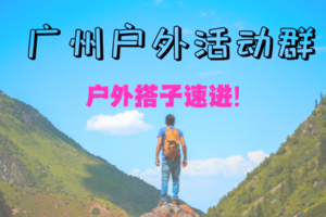 【长期扫码可进】@广州暴走村微信粉丝大群