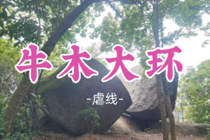 已成团！9元起！周日5.24【牛木大环线32公里】市内经典初级拉练、越野跑路线