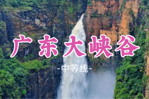 即将成团！89元起！周六5.23【广东大峡谷】探寻广东最美最大最壮观的峡谷