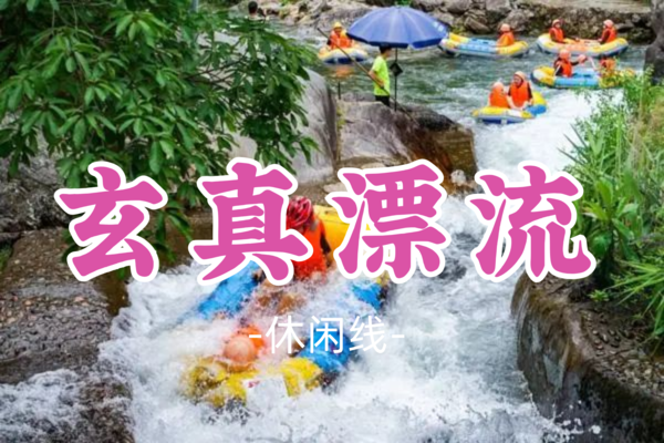 即将成团！119元起！【休闲-玄真漂流】周日4.27|玄真全新升级溪降畅玩线+漂流探险纯玩1天游