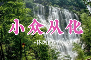 即将成行！69元起！周六5.23【小众从化】避暑秘境千泷沟大瀑布，赏奇石飞潭，走竹海小道！