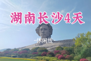 即将成团！春节初三2.19-2.22【湖南长沙4天】郴州裕后街 橘子洲头 岳麓山 凤凰古城 永州零陵古城