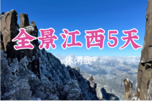 即将成团！春节初二2.18出发【全景江西汽车5天】一次打卡5大景点：赣州古城+景德镇+三清山+望仙谷+滕王阁