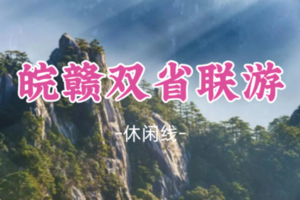 即将成团！春节初二2.18出发【皖赣双省联游5天】赣州+宏村+黄山+徽杭古道+滕王阁