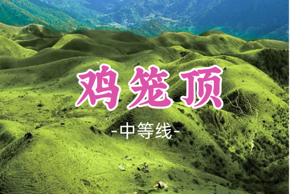 即将成团！新线！138元起！【中等-鸡笼顶】周六4.19|打卡粤西阳春醉美高山大草原