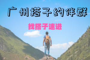 【长期扫码可进】@广州搭子约伴群