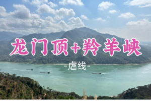 成团！89元起！阿森领队！周六12.27【龙门顶+羚羊峡双登19公里】 登西江羚山顶峰龙门顶，赏羚羊峡景区风光