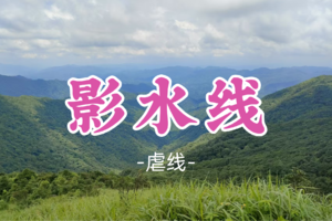 即将成团！69元起！周六2.7【影水线26公里】挑战从化毕业进阶线