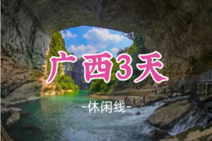 即将成团！元旦1.1-1.3【广西小众秘境3天】广西龙城柳州嗦粉，梧州骑楼城，千年黄姚古镇 休闲之旅