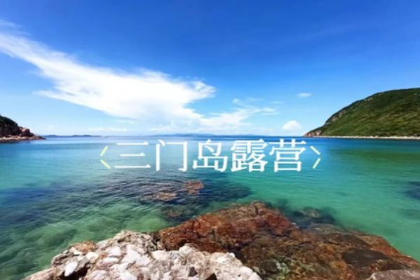即将成团！周六5.24-5.25【三门岛露营】观星空 玩转昔日禁地：浮潜+桨板+赶海，登山盟海誓峰，探秘防空洞
