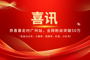 喜讯！恭喜暴走村广州站全网粉丝突破50万 (包括公众号、小程序、视频号、抖音、小红书)