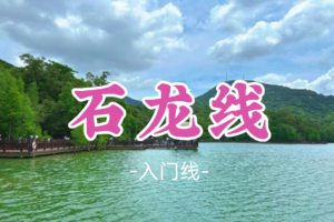 即将成团！69元起！周六2.7【石龙线9公里】休闲徒步，穿越翡翠湖，品农家特色冬瓜盅