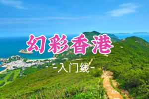 成团！清明4.4-4.5【幻彩香港】香港港岛径龙脊段+全球三大夜景之一太平山夜景+大浪湾+长洲岛+网红摩星岭青旅舍住