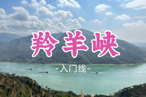 成团！69元起！临风领队！周日12.14【羚羊峡9公里】羚羊峡古栈道徒步，赏峡谷风光，品西江鲜鱼