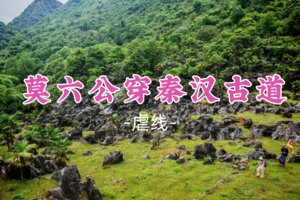 成团！99元起！周六12.20【莫六穿秦汉18公里】探秘“最有内涵的古道”，俯瞰英西峰林之壮美