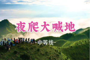 即将成团！元旦1.1晚-1.2【夜爬大喊地】信宜大喊地 揽璀璨银河，候破晓云海