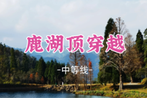 即将成团！元旦1.1晚-1.2【信宜鹿湖顶穿越】勇者穿越棉被顶-亚公髻-鹿湖顶三顶穿越 